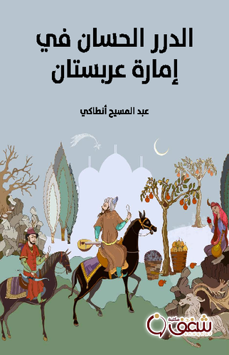 كتاب الدرر الحسان في إمارة عربستان للمؤلف عبد المسيح أنطاكي